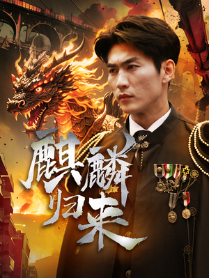 麒麟归来(72集) 麒麟归来(72集)好看短剧推荐
