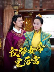 我帮女帝震后宫(100集) 我帮女帝震后宫(100集)热门短剧分享