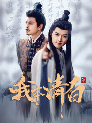 我本清白(63集) 我本清白(63集)免费短剧大全