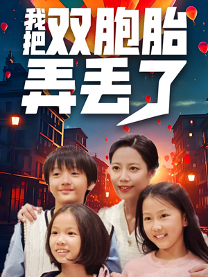 我把双胞胎弄丢了(42集) 我把双胞胎弄丢了(42集)温柔追捕短剧