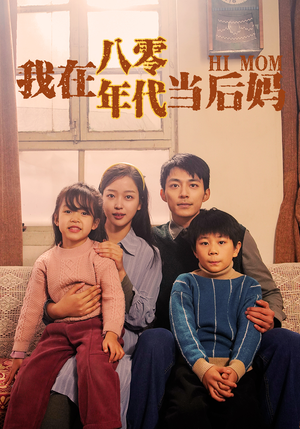 我在八零年代当后妈(82集) 我在八零年代当后妈(82集)热门短剧看不停