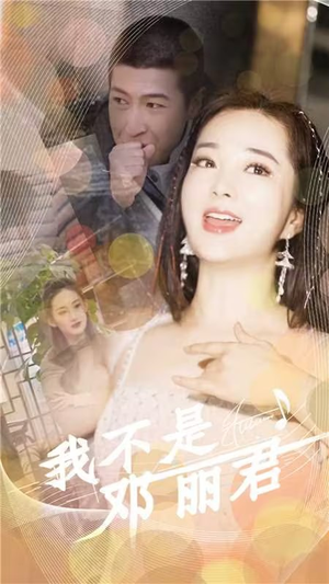 我不是邓丽君(91集) 我不是邓丽君(91集)热门短剧大全