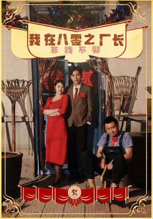我在八零之厂长非我不娶(81集) 我在八零之厂长非我不娶(81集)一共多少集
