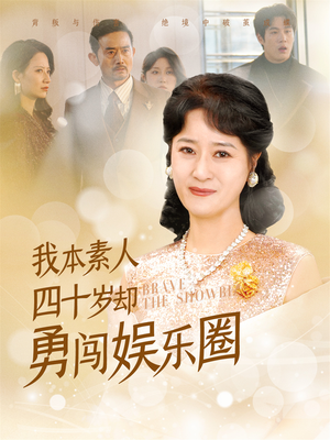 我本素人四十岁却勇闯娱乐圈(70集) 我本素人四十岁却勇闯娱乐圈(70集)短剧精彩片段