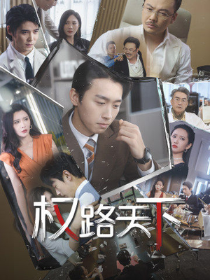 权路天下（73集）精彩短剧看全集