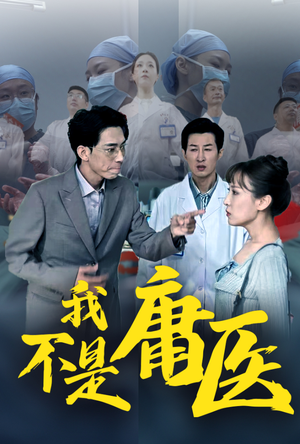 我不是庸医(31集) 我不是庸医(31集)小短剧抢先看