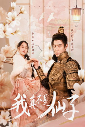我真不是仙子&她是人间四月仙(30集) 我真不是仙子&她是人间四月仙(30集)短剧越看越精彩