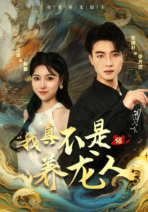 我真不是养龙人(60集) 我真不是养龙人(60集)零花钱看整部剧