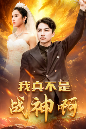 我真不是战神啊(78集) 我真不是战神啊(78集)百万短剧抢先看