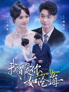我曾爱你如沧海(89集) 我曾爱你如沧海(89集)360网盘观看
