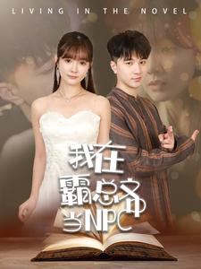 我在霸总文中当NPC(100集) 我在霸总文中当NPC(100集)全网短剧抢先看