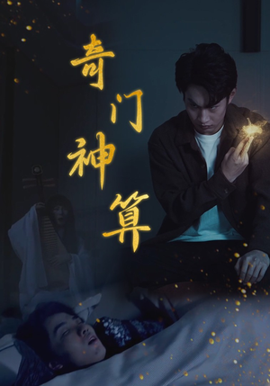 奇门神算(52集) 奇门神算(52集)热门火爆短剧