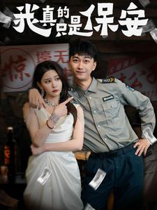 我真的只是保安(56集) 我真的只是保安(56集)全部免费看全集