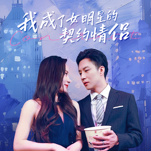 我成了女明星的契约情侣(86集) 我成了女明星的契约情侣(86集)好看短剧看不停