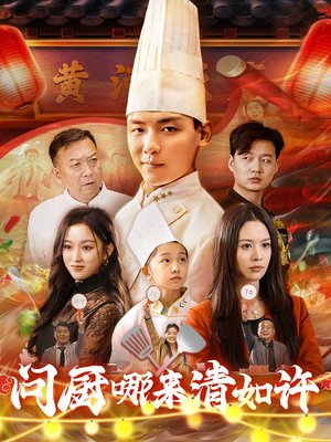 问厨哪来清如许(63集) 问厨哪来清如许(63集)古装热门短剧