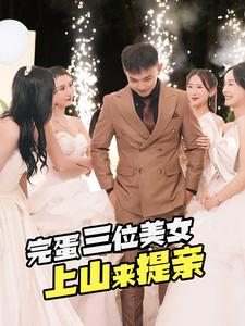 完蛋三位美女上山来提亲(85集) 完蛋三位美女上山来提亲(85集)大结局太过瘾了