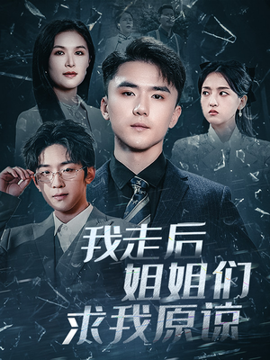 我走后姐姐们求我原谅(51集) 我走后姐姐们求我原谅(51集)热播短剧全集看