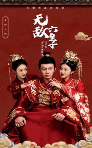 无敌六皇子(75集) 无敌六皇子(75集)短剧上头又好看