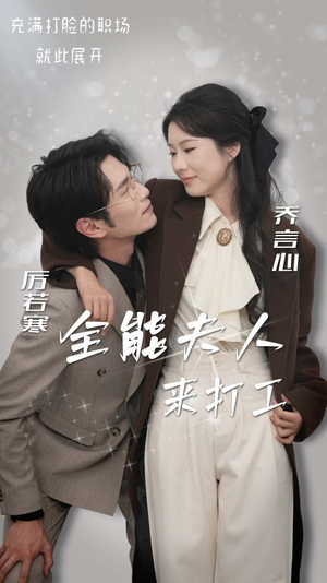 全能夫人来打工(36集) 全能夫人来打工(36集)好看的短剧来了