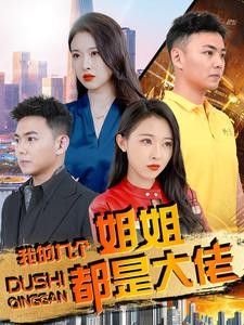 我的九个姐姐都是大佬(100集) 我的九个姐姐都是大佬(100集)推荐你们也去看