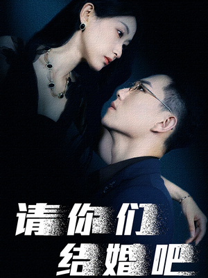 请你们结婚吧(74集) 请你们结婚吧(74集)好看的短剧推荐