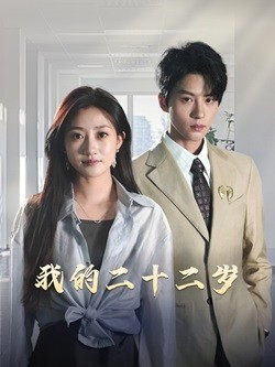 我的二十二岁(60集) 我的二十二岁(60集)精彩短剧上线