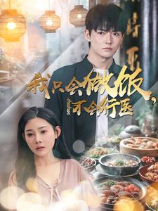 我只会做饭,不会行医(91集) 我只会做饭,不会行医(91集)短剧后续更精彩