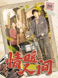 情暖人间(100集) 情暖人间(100集)夸克网盘观看