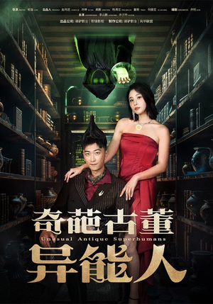奇葩古董异能人(65集) 奇葩古董异能人(65集)这部短剧我爱了