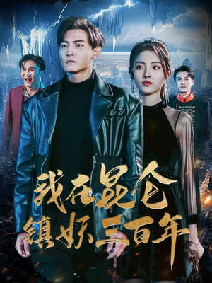 我在昆仑镇妖三百年(80集) 我在昆仑镇妖三百年(80集)评价怎么样