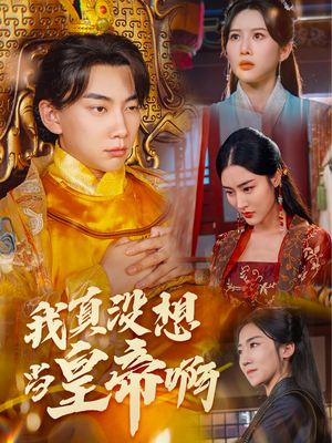 我真没想当皇帝啊(71集) 我真没想当皇帝啊(71集)剧好看短剧推荐