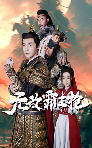 无敌霸王枪(50集) 无敌霸王枪(50集)热门短剧榜单