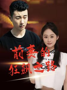 前妻的狂飙之路(92集) 前妻的狂飙之路(92集)在哪个平台看好