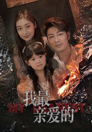 我最亲爱的(44集) 我最亲爱的(44集)最新热剧免费看