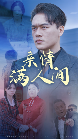亲情满人间(50集) 亲情满人间(50集)大结局一气呵成