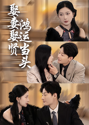 娶妻娶贤鸿运当头(62集) 娶妻娶贤鸿运当头(62集)好看的短剧分享