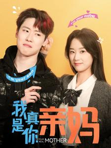 我真是你亲妈(90集) 我真是你亲妈(90集)一起看短剧