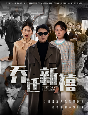 乔迁新禧(43集) 乔迁新禧(43集)超火短剧抢先看