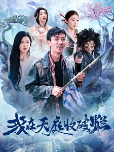 我在天庭收破烂(98集) 我在天庭收破烂(98集)独家短剧免费看