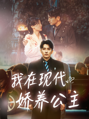 我在现代娇养公主(41集) 我在现代娇养公主(41集)好看的短剧推荐
