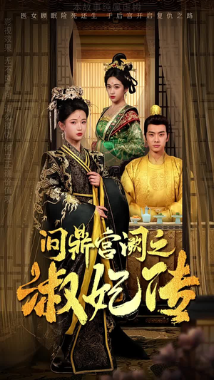问鼎宫阙之淑妃传(54集) 问鼎宫阙之淑妃传(54集)短剧解说热门