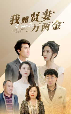 我赠贤妻万两金(81集) 我赠贤妻万两金(81集)短剧全集更精彩