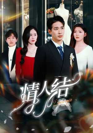 情人结(51集) 情人结(51集)让你一口气看完