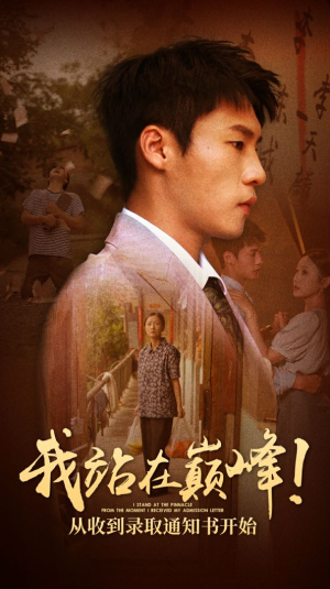 我站在巅峰!从收到录取通知书开始(68集) 我站在巅峰!从收到录取通知书开始(68集)短剧太精彩
