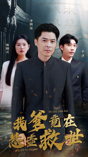 我爹竟在悬壶救世(83集) 我爹竟在悬壶救世(83集)好看吗