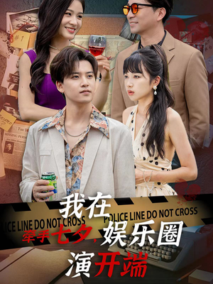 牵手七夕,我在娱乐圈演开端(75集) 牵手七夕,我在娱乐圈演开端(75集)在哪看