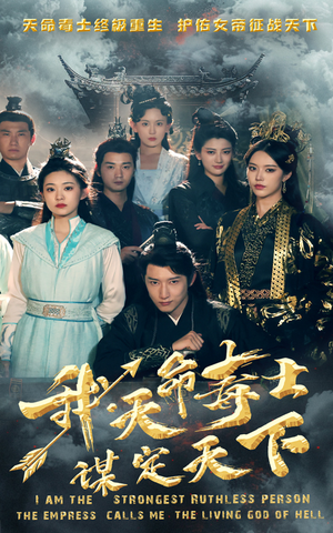 我,天命毒士,谋定天下(70集) 我,天命毒士,谋定天下(70集)爆火短剧追不停