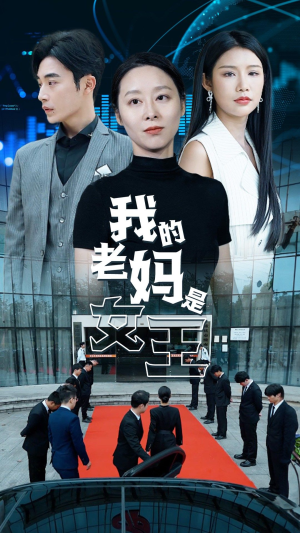 我的老妈是女王(78集) 我的老妈是女王(78集)爱短剧爱追剧