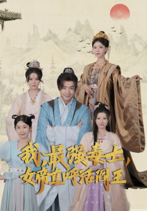 我,最强毒士,女帝直呼活阎王(81集) 我,最强毒士,女帝直呼活阎王(81集)看精彩短剧