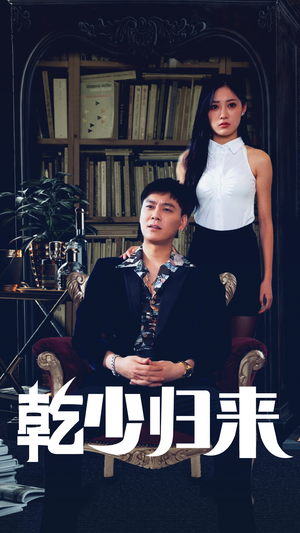 乾少归来第2部(72集) 乾少归来第2部(72集)原创精彩短剧
